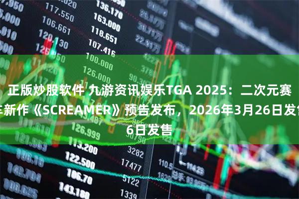正版炒股软件 九游资讯娱乐TGA 2025：二次元赛车新作《SCREAMER》预告发布，2026年3月26日发售